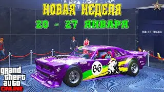 АКЦИИ И СКИДКИ В GTA ONLINE НА ЭТОЙ НЕДЕЛЕ + НА СТЕНДЕ DRIFT TAMPA (20 - 27 ЯНВАРЯ)