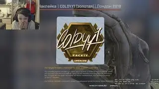 ВЫПАЛА ЗОЛОТАЯ НАКЛЕЙКА ИЗ КАПСУЛЫ CS GO!?