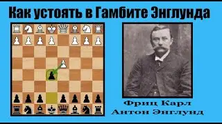 Как играть против агрессивного Гамбита Энглунда?|Учим дебют|3 варианта|2 ловушки|шахматы|chess|