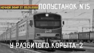 Полустанок №15. У разбитого корыта. 