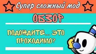 Я прошел это... cuphead cdv супер сложный мод