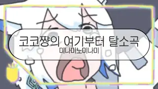 [ 발음 ] 코코쨩의 여기부터 탈소곡 - 미나미노미나미 ( feat. 코코 & 카후 & 세카이 & 도호쿠 키리탄 & 즌다몬 )