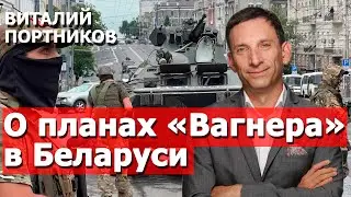 Виталий Портников о планах Путина и «Вагнера» в Беларуси, ответе НАТО и падении режима Лукашенко