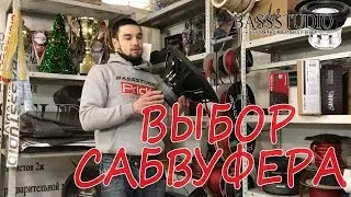 Как выбрать сабвуфер? советы для новичков.
