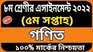 Class 8 math assignment answer 5th week | Class 8 assignment | Class 8 assignment solution