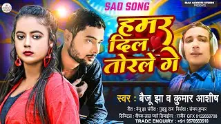 हमर दिल तोड़ले गे | #Baiju Jha | Sad Song 2025 | #Kumar Ashish | Hamar Dil Torale Ge