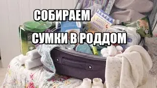 Собираем сумки в роддом