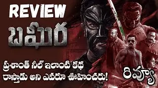 Bagheera  movie Review Telugu | Bagheera  Telugu Review | Bagheera  Review Telugu