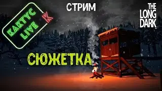 The Long Dark (Стрим 4) Сюжет Прохождение
