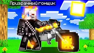 😨 Майнкрафт но я Стал МЕГА Призрачным Гонщиком!