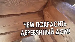 Чем покрасить деревянный дом? Лучшая наружная краска. 