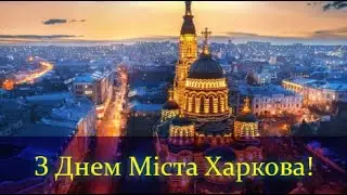 З Днем Міста Харкова. 23 серпня 2025