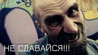 Доктор Роганов - Не сдавайся!!! (В Поддержку Вито Рэмбозо)