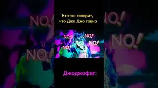 когда кто-то сказал, что Джо Джо говно