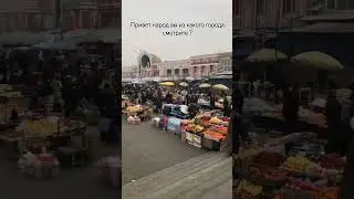 ЗНАМЕНИТЫЙ РЫНОК ПАНЧЩАНБЕ ГОРОД ХУДЖАНД СОГДИЙСКАЯ ОБЛАСТЬ 