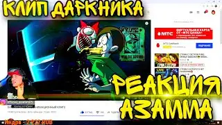 РЕАКЦИЯ АЗАММА НА КЛИП ДАРКНИК | АЗАММ В ШОКЕ ОТ КЛИПА ДАРКНИКА🔥/ ФРИ ФАЕР