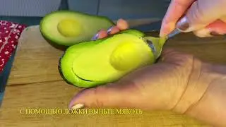 Как легко и быстро разделать авокадо