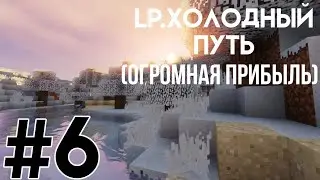 Lp. Холодный Путь#6 (Огромная прибыль)