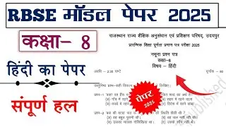 RBSE Class 8 Hindi model paper solution 2025 | Rajasthan Board Class 8th Hindi Model Paper 2025
