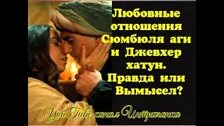 Любовные отношения Сюмбюля аги и Джевхер хатун.Правда или Вымысел? Великолепный век (Интриганка)