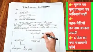 vanshavali form kaise bharen | bansawali form kaise bhare | bansawali kaise banaye