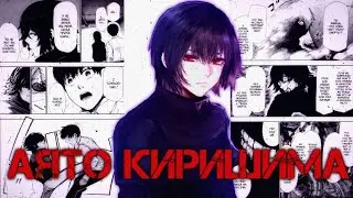 АЯТО КИРИШИМА | История 