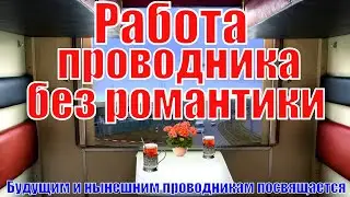 Рассказ проводника пассажирских вагонов на сколько это не романтичная профессия