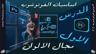 مجال الالوان للفوتوشوب اساسيات الفوتوشوب - 2020