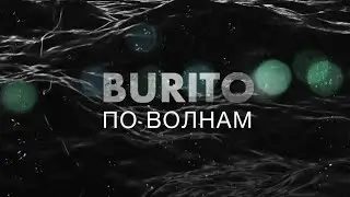 Бурито По волнам / Burito Po volnam (concert version)