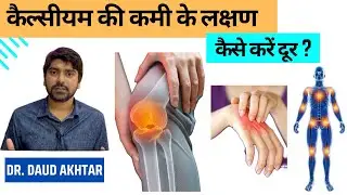 कैल्सीयम की कमी के लक्षण और कैसे करें दूर?