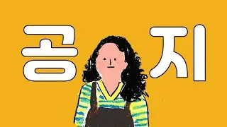 [공지]기존 구독자 분들만 봐주세요♥