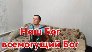 Христианская песня - Наш Бог всемогущий Бог на гармошке