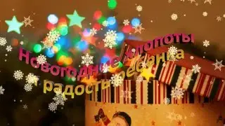 Новогодние хлопоты SBC Марина Зверева