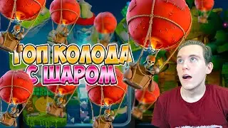 ТОП КОЛОДА С ШАРОМ для 10 АРЕНЫ в Клеш Рояль | Clash Royale