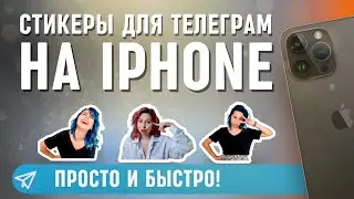 Стикеры на АЙФОН 2024 для Телеграм | Как сделать и добавить их в Telegram | Фишки секреты Iphone