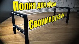 Полка для обуви своими руками, обувница, делаю в домашних условиях