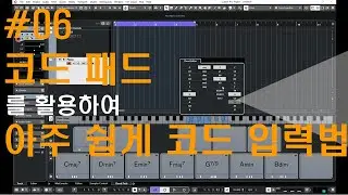 [미디작곡] #06 코드 패드를 활용하여 아주 쉽게 코드 입력는 방법