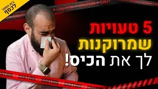 5 הטעויות שמרוקנות לך את הכיס בלי שתשים לב | בית הספר לכסף  פרק 2 | אליאור זכאים