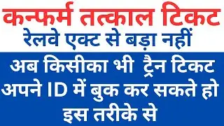 confirm tatkal || book anyone's train ticket with your ID || IRCTC agent || railway question answer