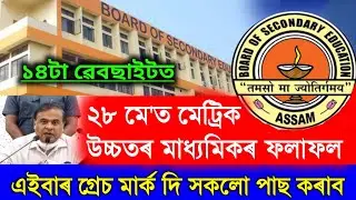 Finally 28 May Assam Hslc & HS Exam Results Date 2023 || Assam HSLC & HS Exam Grace Marks || Matrik