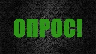ОПРОС!