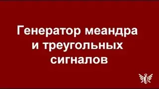 Dzinn №35 Генератор меандра  и треугольных  сигналов