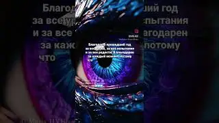 Благодарю прошедший год за все уроки, за все испытания и за все радости. 