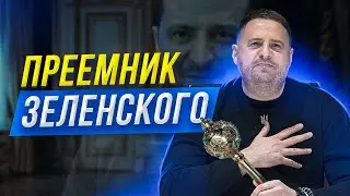 ⚡️ Is Yermak getting ready for the presidency? Zelensky Yeltsin? Ukraine is on the verge of collapse