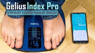Gelius Index Pro - умные напольные весы. Измерение 15 параметров и приложение для анализа данных