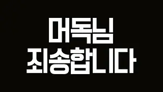 제가 너무 무례했습니다...