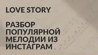 Indila - Love story разбор на пианино! II  часть
