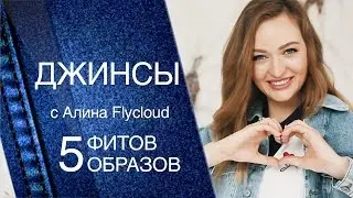 С чем носить джинсы. Покупки весна лето.| Alina Flycloud. Алина Флайклауд. Остин. Denim модный look