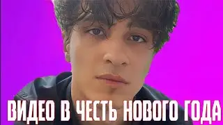 ПОЗДРАВЛЕНИЯ И ПОЖЕЛАНИЯ НА 2024 ГОД ЧАТУ И МЕЛЛШЕРУ | ВИДЕО В ЧЕСТЬ НАСТУПАЮЩЕГО НОВОГО ГОДА