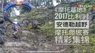 《摩托墓地》2017比利时安德勒越野摩托爬坡赛精彩集锦